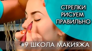 СТРЕЛКИ - РИСУЕМ ПРАВИЛЬНО | #9 ШКОЛА МАКИЯЖА(Лидер клуба Предпринимателей ВЗЛЕТ Катя Ман делится на нашем канале своими фишками и секретами макияжа..., 2016-09-05T07:00:02.000Z)