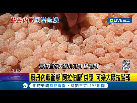 肥宅快樂水供貨拉警報！蘇丹內戰衝擊"阿拉伯膠" 佔全球供應達7成 可樂大廠出貨亮紅燈｜記者 黃語暄｜【國際大現場】20230430｜三立新聞台