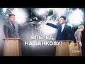 «Вперед, на Банкову!»: як Порошенко та Зеленський відповідали на незручні питання || СХЕМИ №211