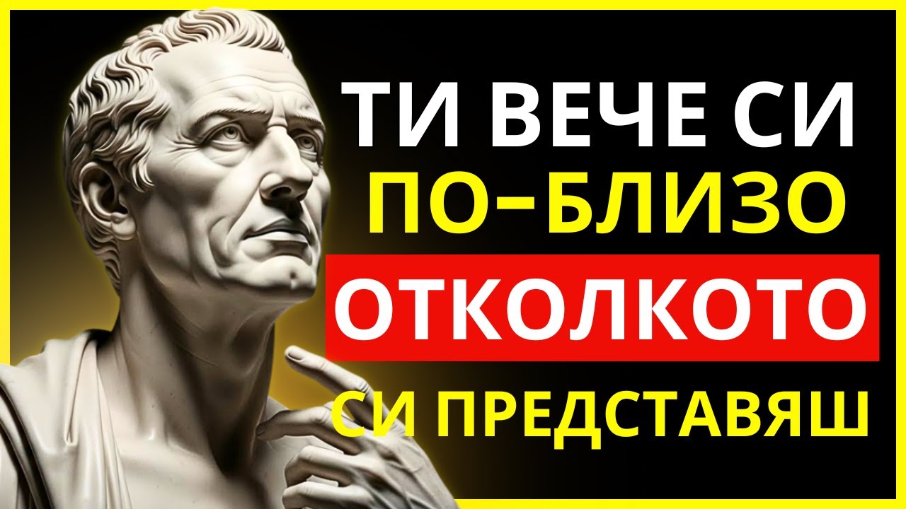ТИ СИ НА ЕДНА СТЪПКА ОТ ТОВА, КОЕТО ВИНАГИ СИ ЖЕЛАЛ — НО НЕ ГО ВИЖДАШ | СТОИЦИЗЪМ