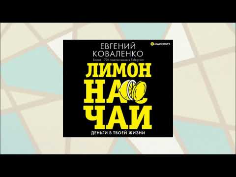 Лимон на чай. Деньги в твоей жизни. Евгений Коваленко. Аудиокнига