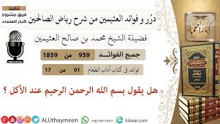 959- هل يقول بسم الله الرحمن الرحيم عند الأكل  #فوائد_رياض_الصالحين #ابن_عثيمين