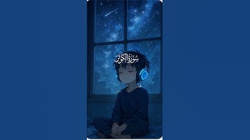 سورة الكوثر بصوت القارئ عبد الرحمن مصد 🎧 تلاوة خاشعة