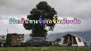 รีวิวเส้นทางขับรถขึ้นเปียงซ้อหน้าฝน