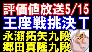 評価値放送5月15日版　王座戦決勝トーナメント　永瀬拓矢九段ｰ郷田真隆九段
