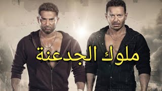 مسلسل ملوك الجدعنة الحلقة ( 17 ) السابعة عشرة