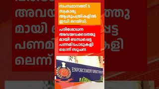 BREAKING NEWS സ്വകാര്യ ആശുപത്രികളിൽ ഇഡി റെയ്ഡ്; പണമിടപാടുകൾ സംശയത്തിൽ