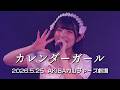 愛乙女★DOLL『カレンダーガール』Live Video 〜 2026.5.25 ArcJewelコンフィズールLIVE! 〜