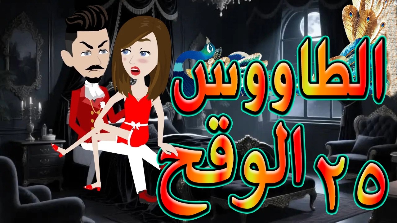 الطاووس الوقح | قصة الغرور حين ينقلب  🌹 25 💔   - #توتاوماجى