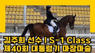 [DK Horse] 김주희 선수 & 시발디 | 서울승마클럽 | S-1 Class 시합영상 | 제40회 대통령기 마장마술 | Y♡U 당신이 주인공 | 승마 Dressage