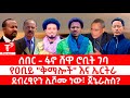 ጣና ዜና ህዳር 29 2018 ሰበር ፋኖ ሸዋ ሮቢት ገባ የዐቢይ ቅማሎች እና ኤርትራ ደብረፂዮን ሊሾሙ ነው ጀኔራሉስ