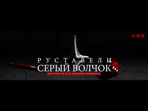 РУСТАВЕЛИ "СЕРЫЙ ВОЛЧОК" /премьера сингла/