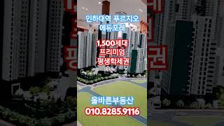 인하대역 푸르지오 에듀포레 #대우건설 #인하대역푸르지오에듀포레 #인하대학교 #KTX송도역 #일반분양 #미추홀구신축아파트