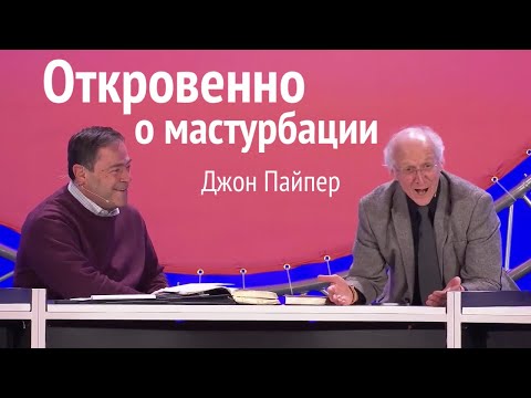 Откровенно о мастурбации / Джон Пайпер