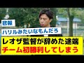レオザ監督が辞めた途端チーム初勝利してしまう