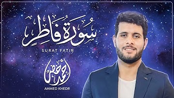 تلاوة خاشعة  لسورة فاطر  بصوت القارئ أحمد خضر