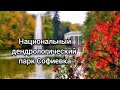 Национальный дендрологический парк #Софиевка, г. Умань, Украина
