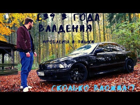 Отзыв Владельца BMW E39: 3 ГОДА, ПРОБЛЕМЫ, БОЛЯЧКИ, ФИШКИ!!??