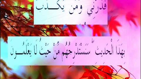 القران الكريم سورة القلم الاية 44.wmv