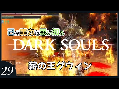 【DARK SOULS REMASTERED】最終回：火を継ぐもの