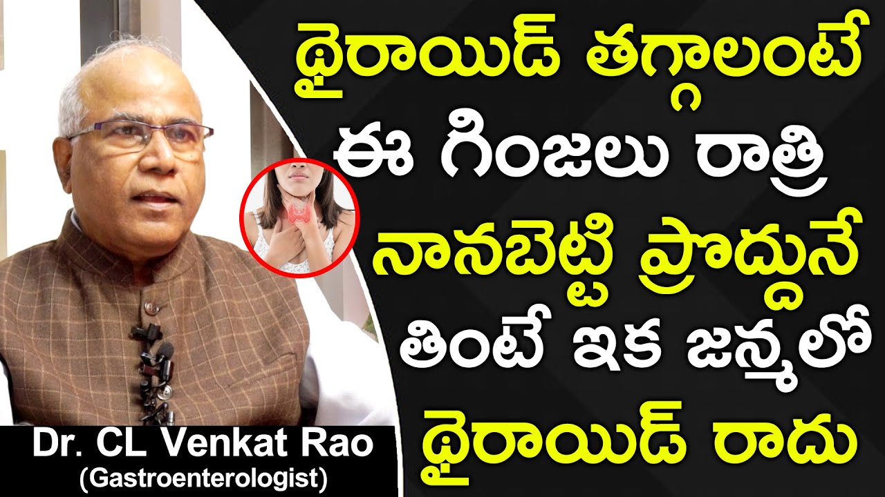 People With Thyroid Problem Should Avoid These Foods || Dr CL Venkat Rao || Health Science Telugu