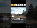 危険な運転の正体は、警察だった