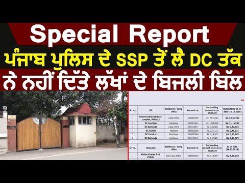 Special Report: Punjab Police के SSP से लेकर DC तक ने नहीं दिए लाखों के बिजली बिल