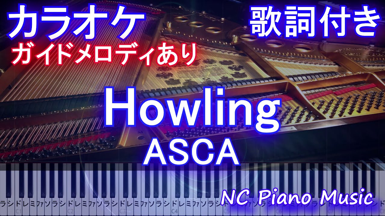 カラオケ Howling Asca アニメ 魔法科高校の劣等生 来訪者編 Op ガイドメロディあり 歌詞 ピアノ 鍵盤付き フル Full Youtube