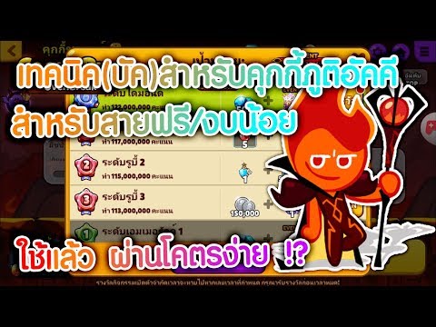 เทคนิค CookieRun OvenBreak (Buck) สำหรับการโทรฟรี & งบประมาณต่ำ ค้นหารายการฟรีจาก Fire Spirit Training Center