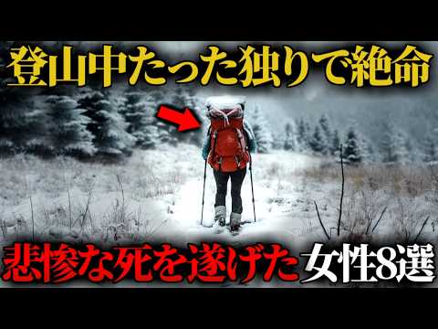 【壮絶】山で不遇の死を遂げた女性登山者たちの悲惨すぎる遭難事故まとめ8選【総集編】