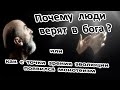 Почему  люди  верят в  бога?