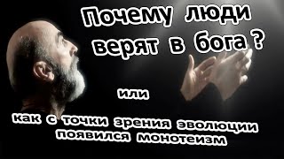 Почему  люди  верят в  бога?