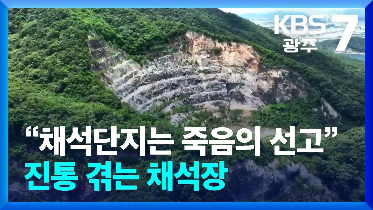 “채석단지는 죽음의 선고”…진통 겪는 채석장 / KBS 2024.06.11. - YouTube