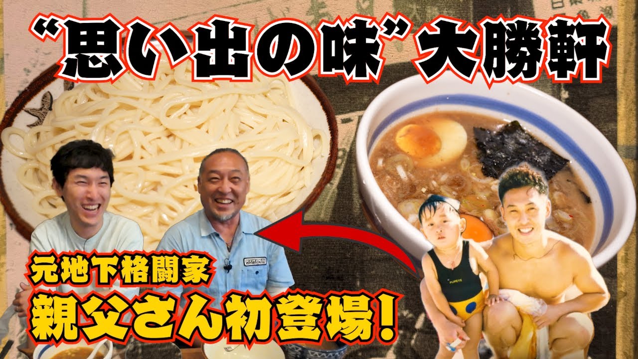 【東池袋大勝軒】宮下の親父さんが遊びにきてくれました！実は東池袋大勝軒が“思い出の味”だったことが明らかに！