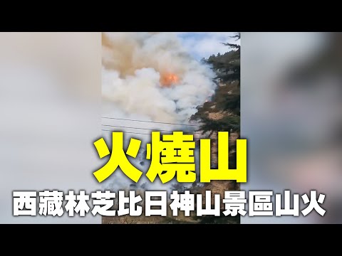 2021年2月27日下午，位于西藏林芝市巴宜区的比日神山生态景区发生山火，燃烧产生的滚滚浓烟直冲云霄。