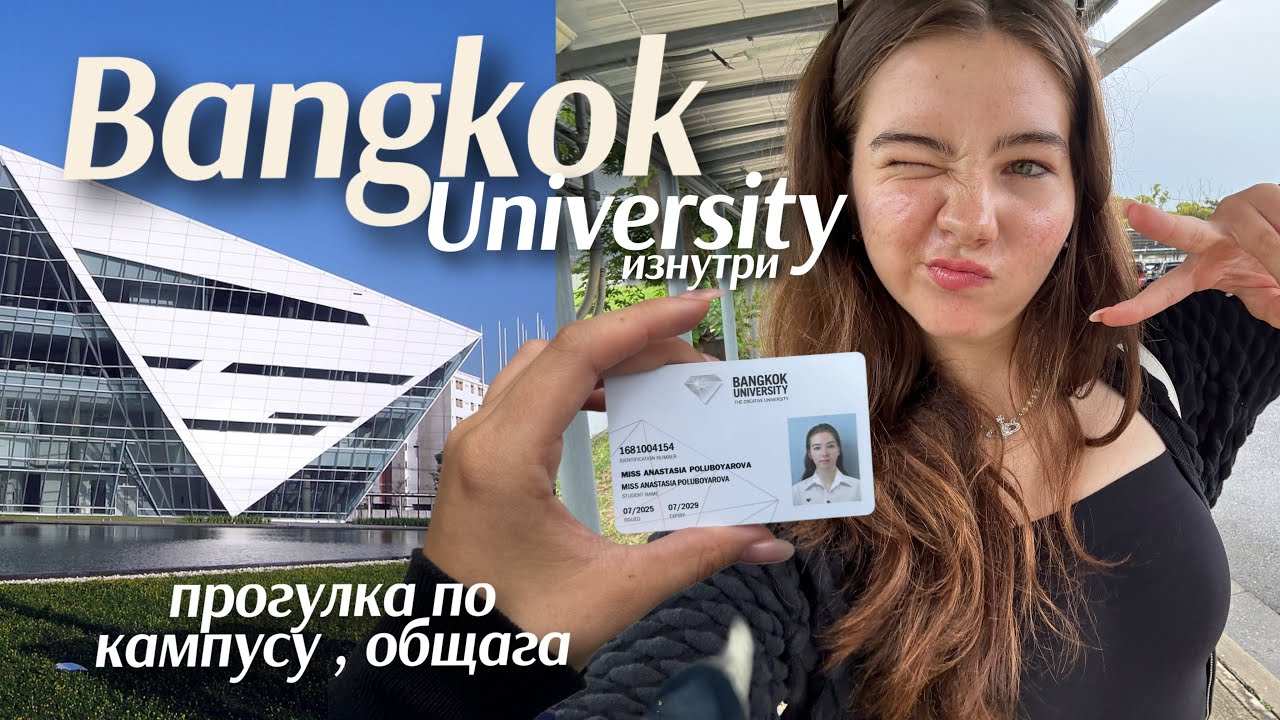 Bangkok University изнутри: ID, кампус, общага и правда, о которой молчат || VLOG + ВОПРОС–ОТВЕТ 🎓🇹🇭