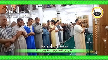 24 رمضان 1438 مقتطفات من صلاة التراويح للقارئ الشيخ عادل التيجاني مسجد النور ــ وادي قريش (ج2)