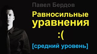 Равносильные уравнения