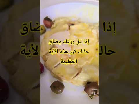 إذا قل رزقك وضاق حالك كرر هذه الأية العظيمة  دعاء الرزق صلوا على النبي