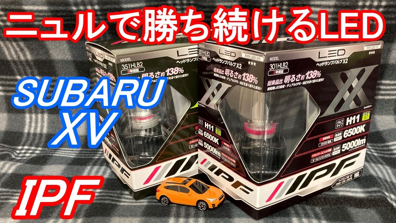上手くできるかな？? スバル XV クロストレック ヘッドライト LED IPF 
