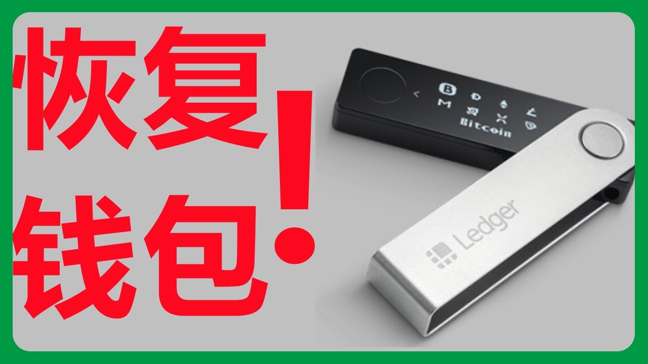 使用助记词恢复Ledger硬件钱包recovery Seed phrase recovery phrase ledger nano s #095 -  YouTube