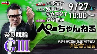 チャリロト公式競輪番組 加藤慎平の「ぺーちゃんねる」の配信のサムネイル画像