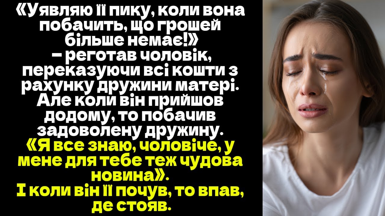«Уявляю її пику, коли вона побачить, що грошей більше немає!» — реготав чоловік