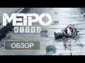 «METRO EXODUS» — ШИКАРНА!