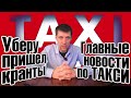 Как такси беспилотники спасут Россию. Убер загибается. Прогнозы по работе в такси