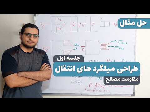 طراحی میلگرد های انتقال مقاومت مصالح جلسه 1