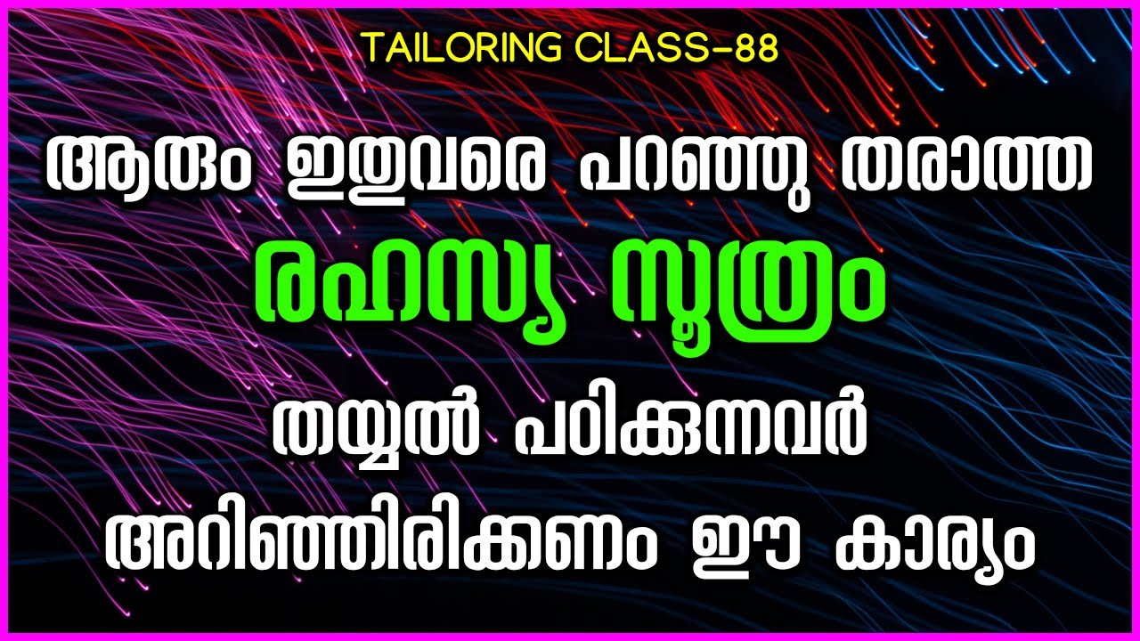 ആരും ഇതുവരെ പറഞ്ഞു തരാത്ത രഹസ്യ സൂത്രം തയ്യൽ പഠിക്കുന്നവർ അറിഞ്ഞിരിക്കണം ഈ കാര്യം