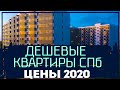 Как купить дешевую квартиру, и  в каком ЖК в СПБ 2020 недорого. Цены на Июль смотри по ссылке.