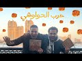حرب المطاعم تحدي رقم 6 حرب الحواوشي