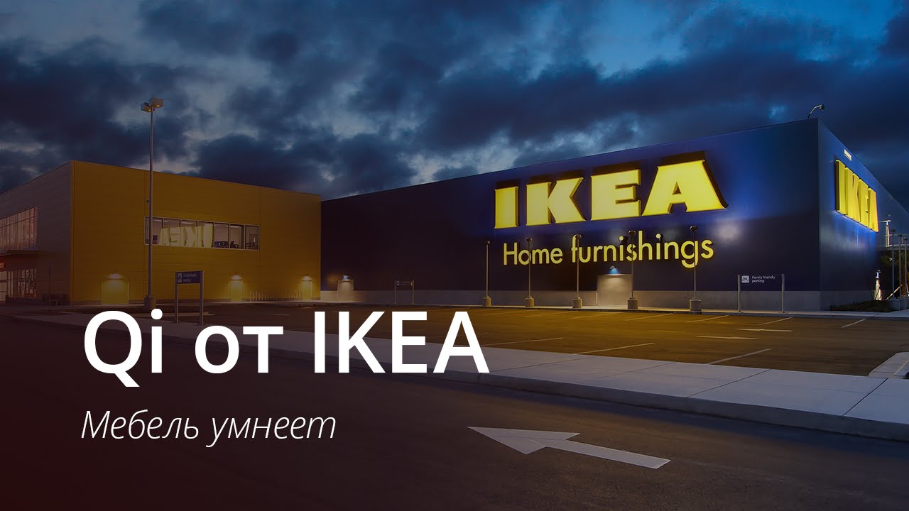 Qi от IKEA: мебель умнеет.. Фото.